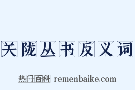关陇丛书反义词是什么意思的图片